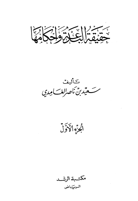 حقيقة البدعة وأحكامها